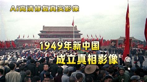 開國大典|1949年开国大典彩色视频 12分钟完整版